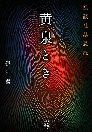 怪談まとめ売り54冊　竹書房文庫本　初版第一刷発行　加藤一　伊計翼　「忌」怖い話 怪談まとめ売り54冊 竹書房文庫本 初版第一刷発行 加藤一 伊計翼
